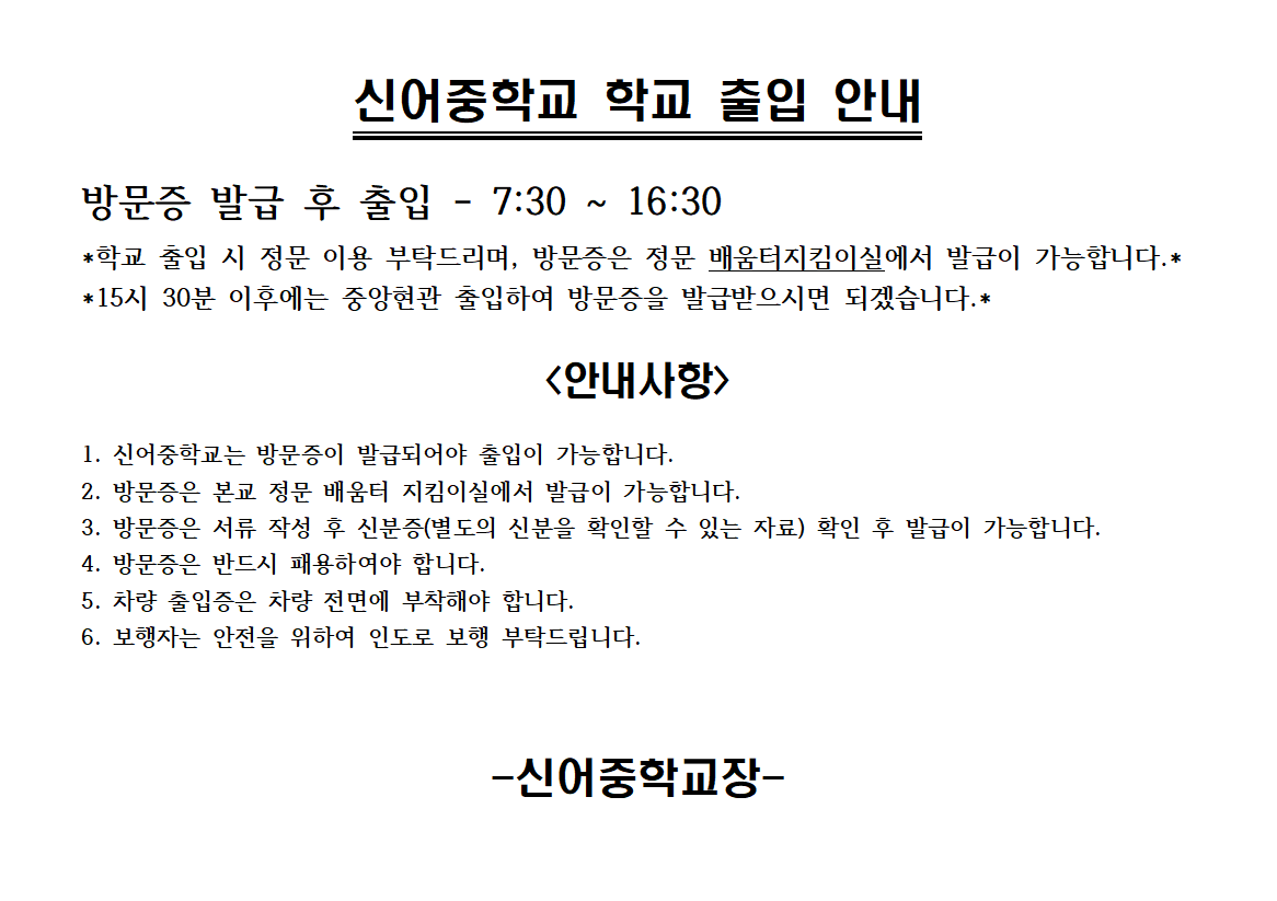 신어중학교 학교 출입 안내1.PNG