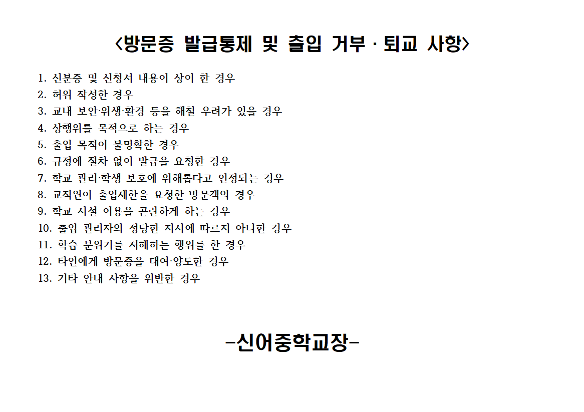 신어중학교 학교 출입 안내2.PNG
