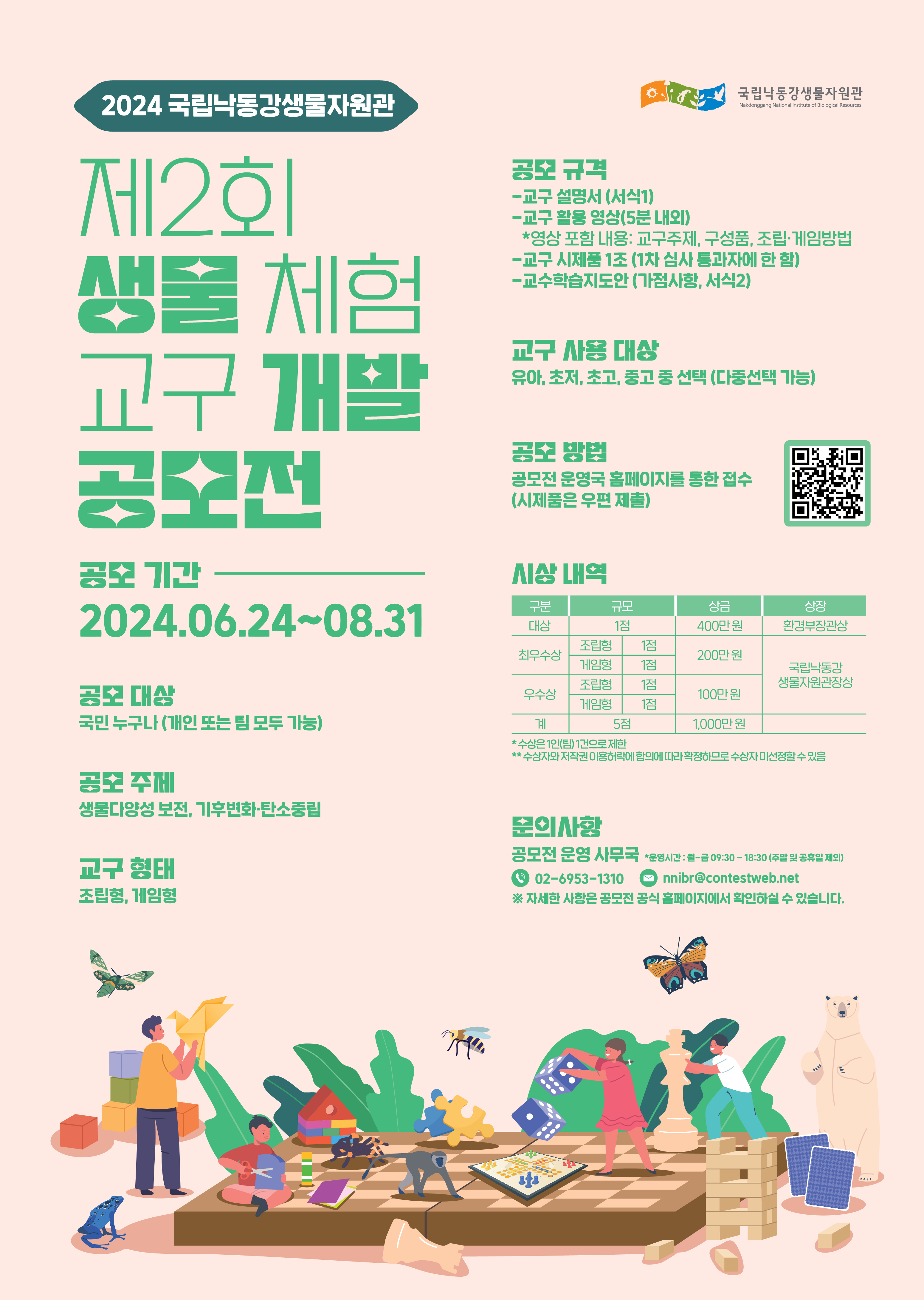 국립낙동강생물자원관_교구 개발 공모전 포스터_1(1).png