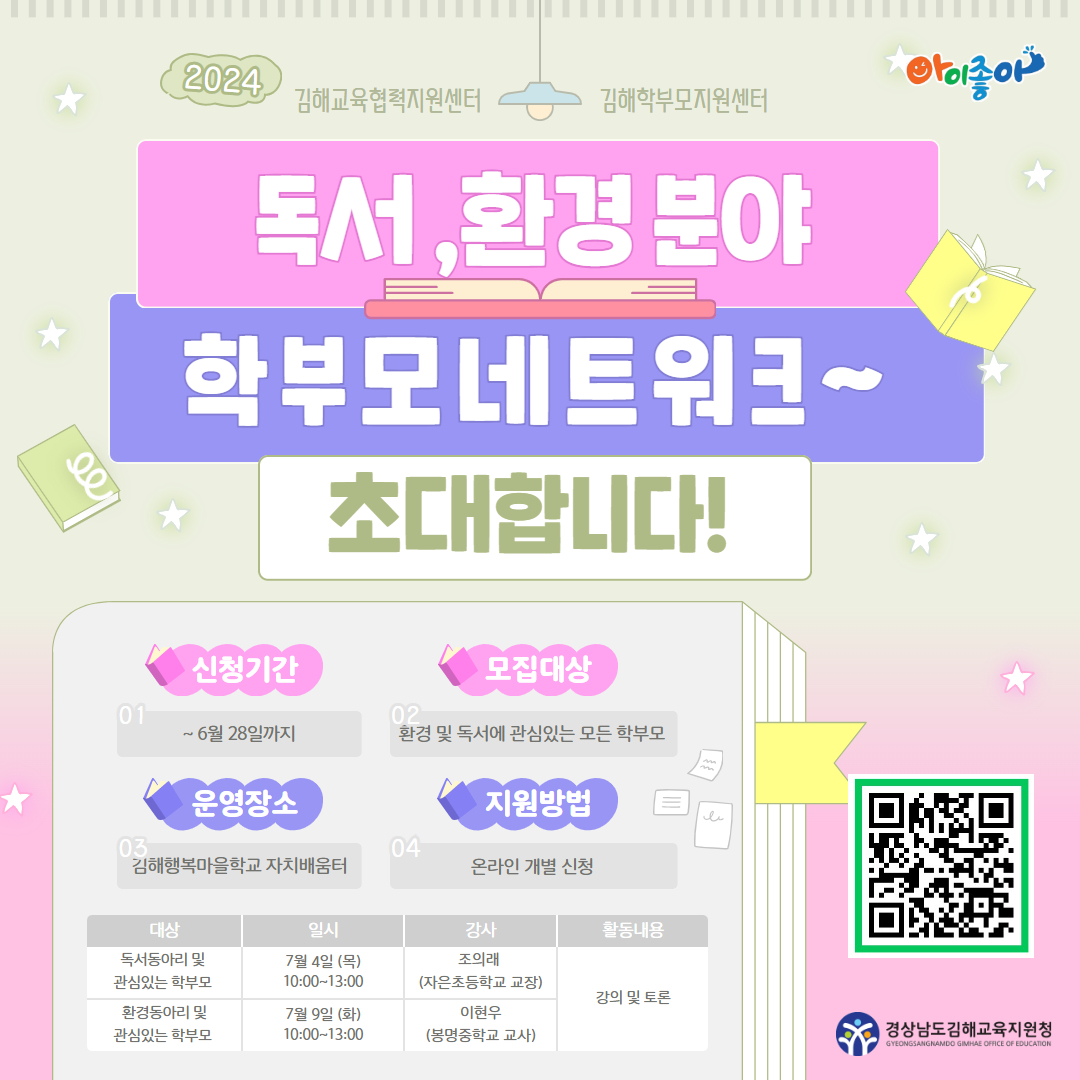 경상남도김해교육지원청 중등교육과_2024. 행복한 학교문화 조성을 위한 학부모 특강 안내 포스터.jpg